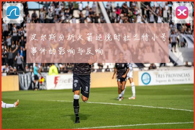 皮尔斯分析火箭逆境时杜兰特小号事件的影响与反响