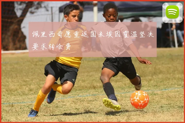 佩里西奇愿重返国米埃因霍温坚决要求转会费