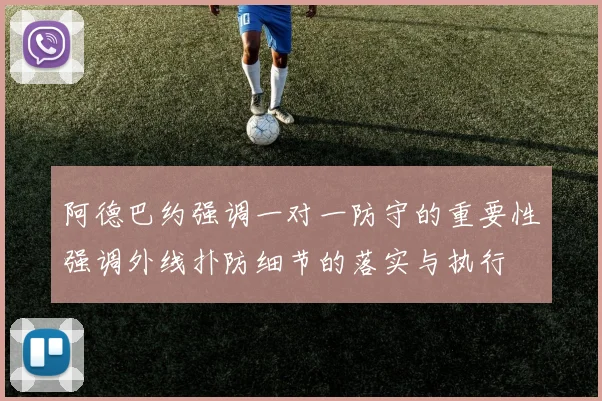 阿德巴约强调一对一防守的重要性强调外线扑防细节的落实与执行