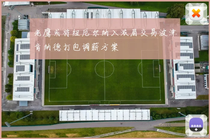 老鹰或将纽厄尔纳入浓眉交易波津肯纳德打包调薪方案