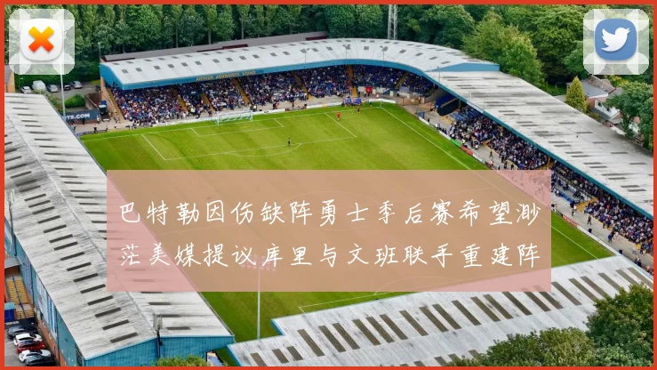 巴特勒因伤缺阵勇士季后赛希望渺茫美媒提议库里与文班联手重建阵容
