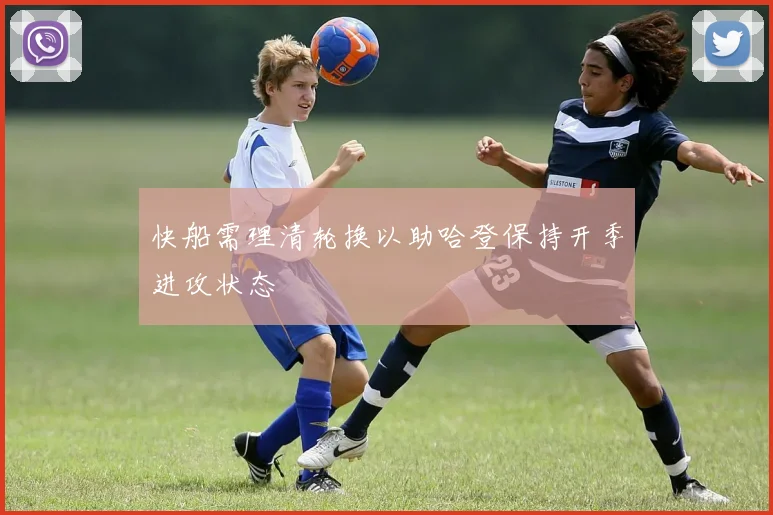 快船需理清轮换以助哈登保持开季进攻状态