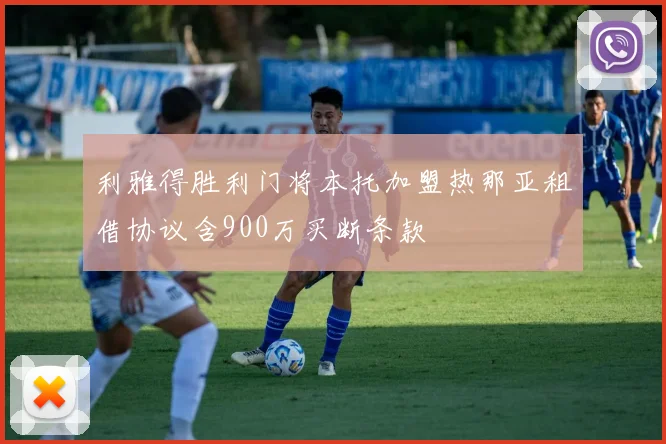 利雅得胜利门将本托加盟热那亚租借协议含900万买断条款