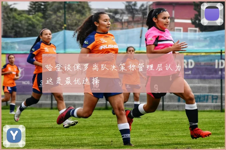 哈登谈保罗离队决策称管理层认为这是最优选择