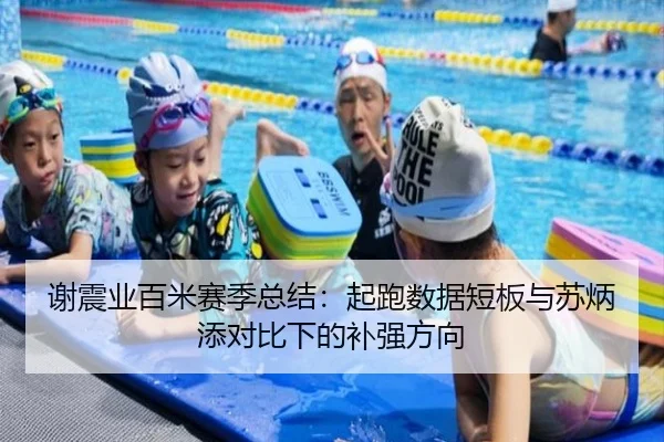 谢震业百米赛季总结：起跑数据短板与苏炳添对比下的补强方向 - ZOSPORTS